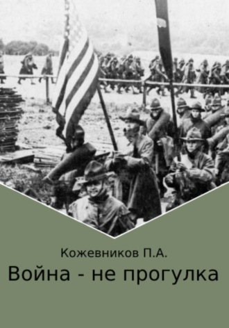 . Война – не прогулка