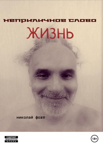 . Неприличное слово жизнь