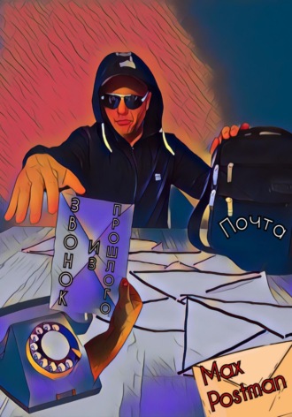 . Звонок из прошлого