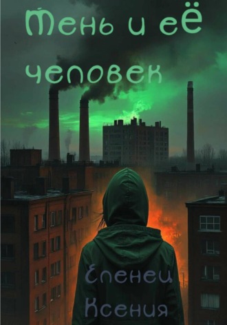 Ксения Еленец. Тень и её человек