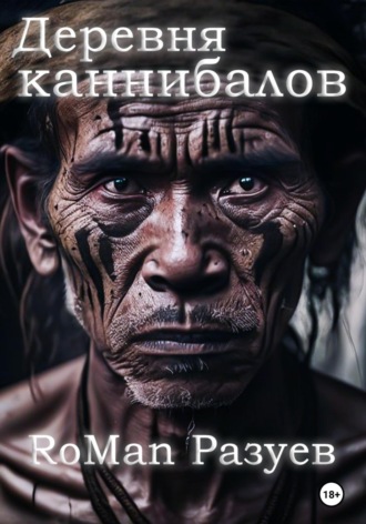RoMan Разуев. Деревня каннибалов