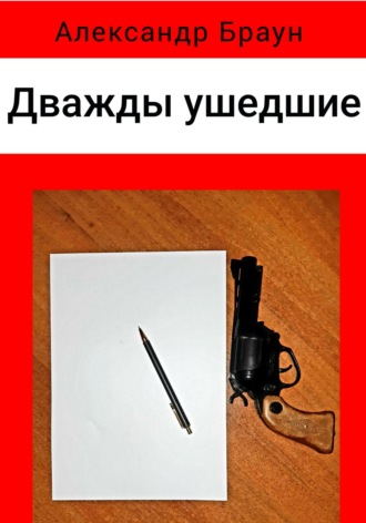 . Дважды ушедшие