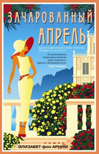 . Зачарованный апрель
