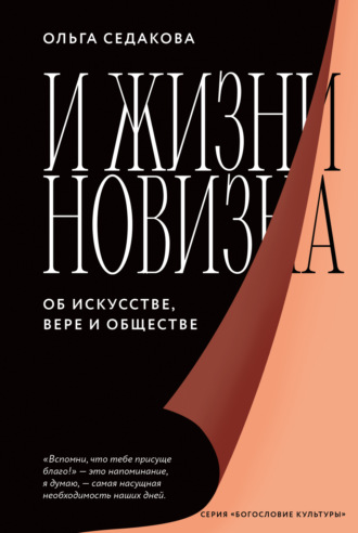 Ольга Седакова. И жизни новизна. Об искусстве, вере и обществе