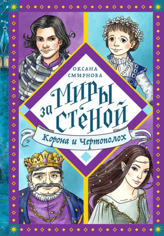 Оксана Смирнова. Корона и Чертополох
