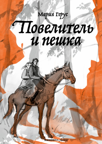 Мария Герус. Повелитель и пешка