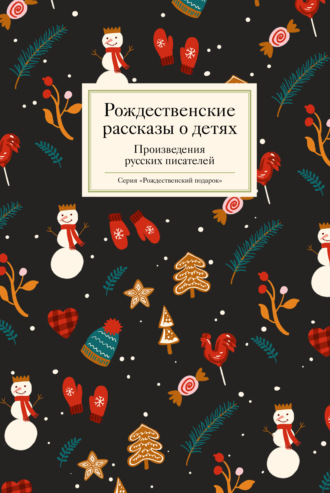 Сборник. Рождественские рассказы о детях