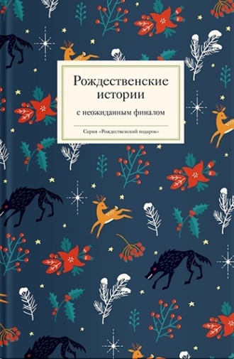 Сборник. Рождественские истории с неожиданным финалом