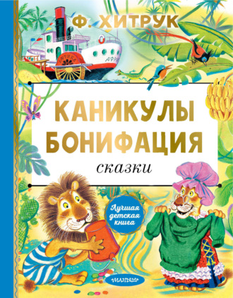 . Каникулы Бонифация