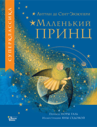 Антуан де Сент-Экзюпери. Маленький принц