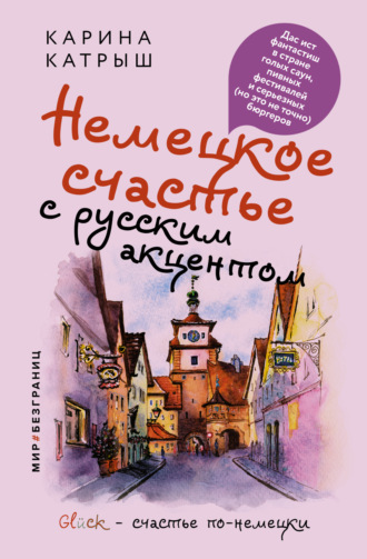Карина Катрыш. Немецкое счастье с русским акцентом. Дас ист фантастиш в стране голых саун, пивных фестивалей и серьезных (но это не точно) бюргеров