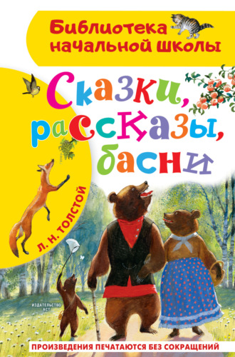 . Сказки, рассказы, басни