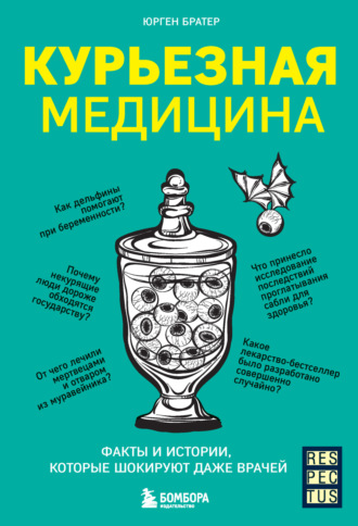 Юрген Братер. Курьезная медицина. Факты и истории, которые шокируют даже врачей