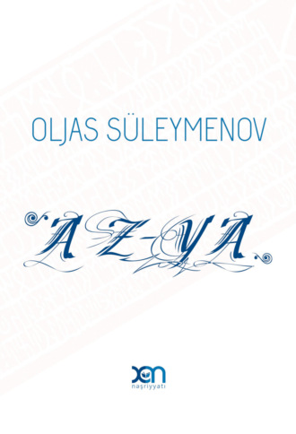 Олжас Сулейменов. Az-Ya