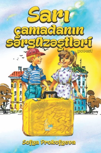 Софья Прокофьева. Sarı çamadanın sərgüzəştləri
