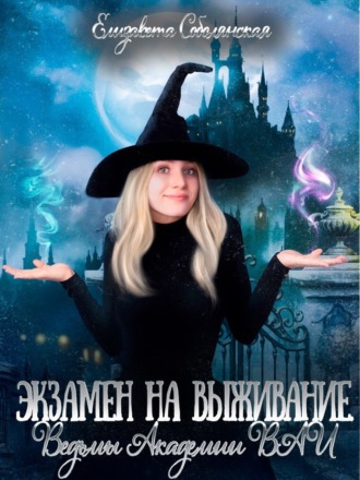 . Экзамен на выживание. Ведьмы Академии ВАИ