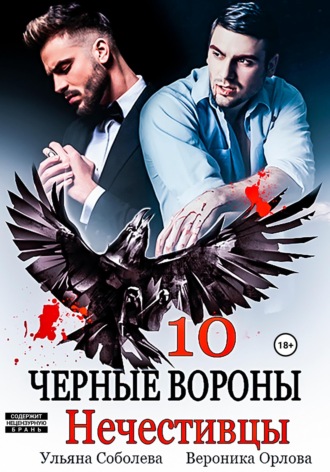 . Черные вороны 10. Нечестивцы