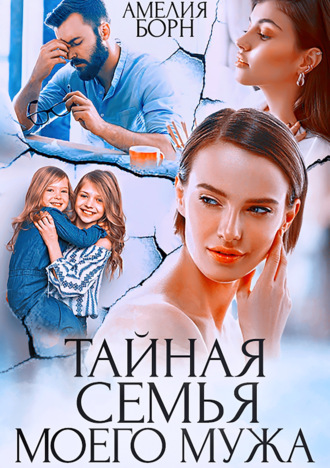 . Тайная семья моего мужа