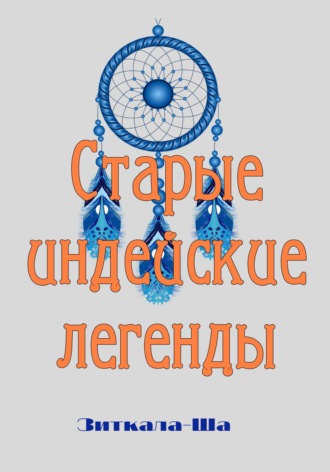 . Старые индейские легенды