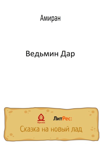 . Ведьмин Дар