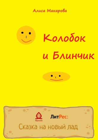 Алиса Макарова. Колобок и Блинчик
