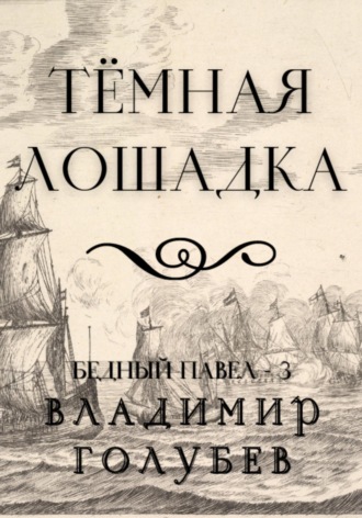 . Темная лошадка