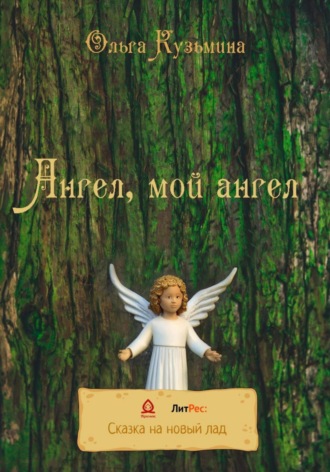 . Ангел, мой Ангел