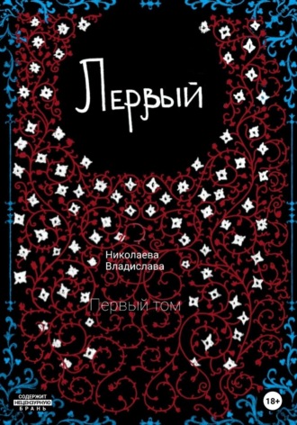 Владислава Николаева. Первый