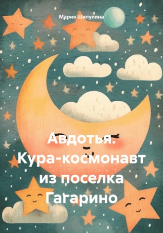 . Авдотья. Кура-космонавт из поселка Гагарино