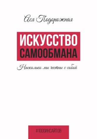 Ася Подорожная. Искусство самообмана. Насколько мы честны с собой