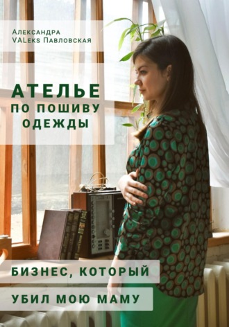 . Ателье по пошиву одежды: бизнес, который убил мою маму