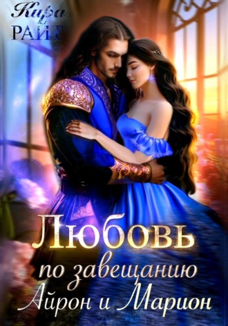 Кира РАЙТ. Любовь по завещанию. Айрон и Марион