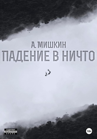 . Падение в ничто