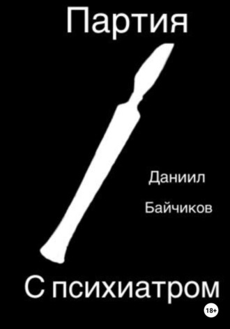 Даниил Владимирович Байчиков. Партия с психиатром