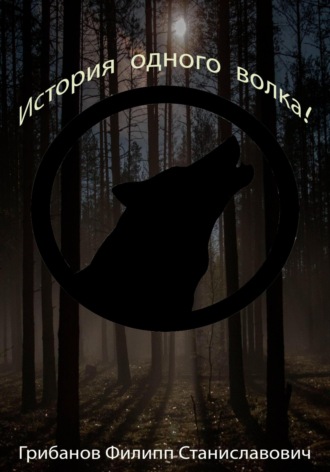 Филипп Станиславович Грибанов. История одного волка!