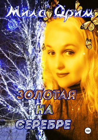 Мила Дрим. Золотая на серебре
