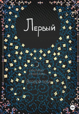Владислава Николаева. Первый. Второй том