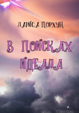 . В поисках идеала