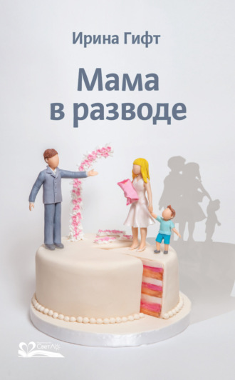 . Мама в разводе