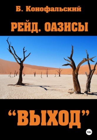 Борис Конофальский. Рейд. Оазисы. Книга 3. «Выход»