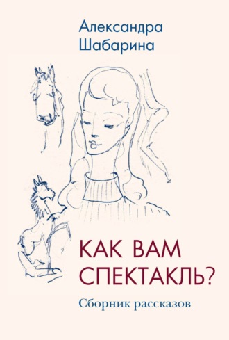 Александра Шабарина. Как вам спектакль?