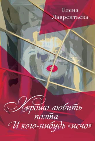 . Хорошо любить поэта / И кого-нибудь «исчо»