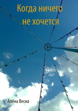 . Когда ничего не хочется