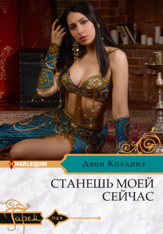 . Станешь моей сейчас