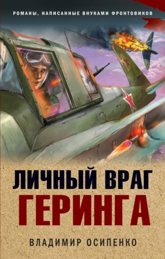 . Личный враг Геринга