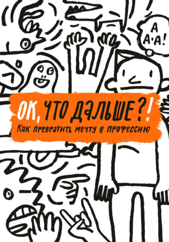 . ОК, что дальше?! Как превратить мечту в профессию