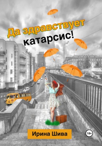 . Да здравствует катарсис!