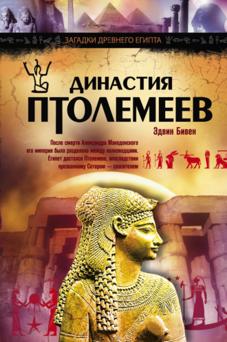 . Династия Птолемеев. История Египта в эпоху эллинизма