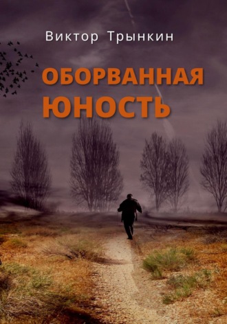 Виктор Трынкин. Оборванная юность
