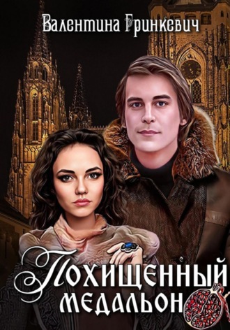 . Похищенный медальон
